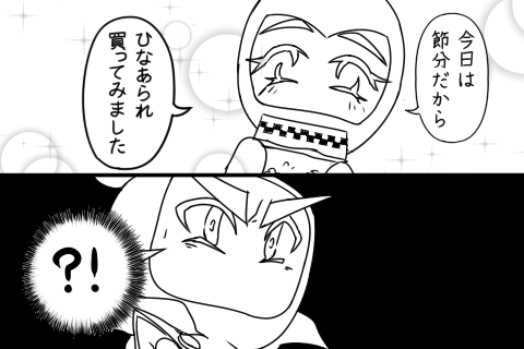 ガイアボンさんの節分