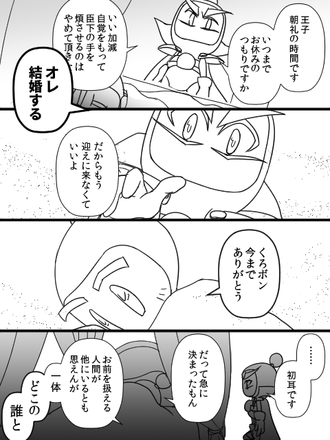 しろボン王子の結婚1P