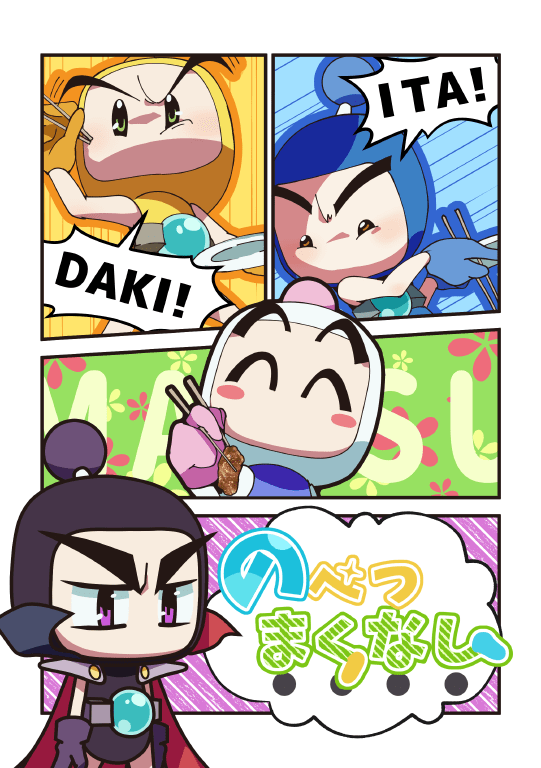 のべつまくなし